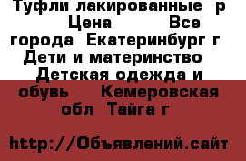 Туфли лакированные, р.25 › Цена ­ 150 - Все города, Екатеринбург г. Дети и материнство » Детская одежда и обувь   . Кемеровская обл.,Тайга г.